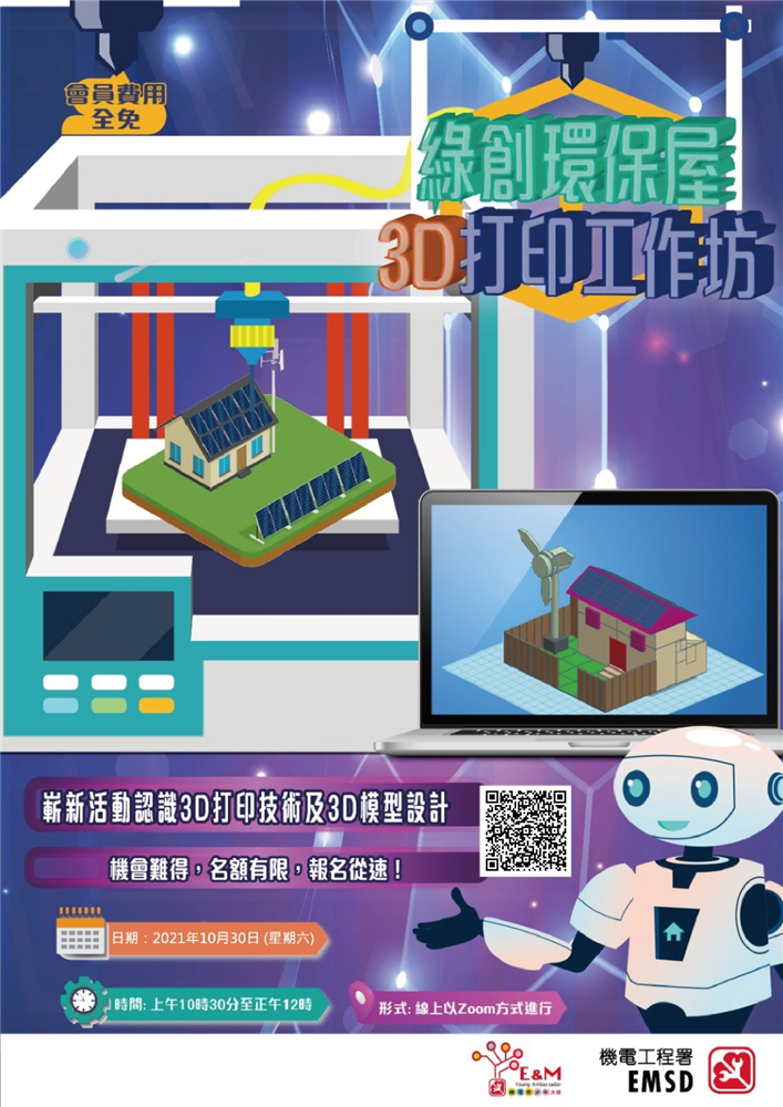 綠創環保屋3D打印工作坊